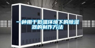 一种用于低温环境下的除湿器的制作方法