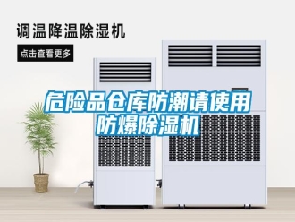 知识百科危险品仓库防潮请使用防爆除湿机
