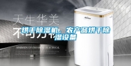烘干除湿机，农产品烘干除湿设备
