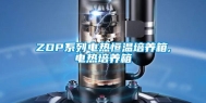 ZDP系列电热恒温培养箱,电热培养箱