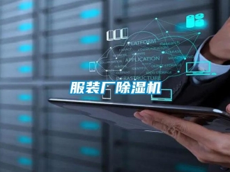 企业新闻服装厂除湿机