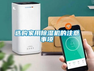 知识百科选购家用除湿机的注意事项
