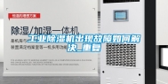 工业除湿机出现故障如何解决_重复
