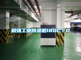 企业新闻超强工业除湿机180L／D