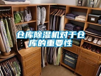 企业新闻仓库除湿机对于仓库的重要性