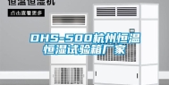 DHS-500杭州恒温恒湿试验箱厂家