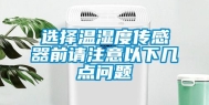 选择温湿度传感器前请注意以下几点问题