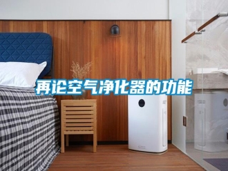 知识百科再论空气净化器的功能