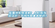 配备转轮除湿机！人们应当多认识一下特性和基本常识？