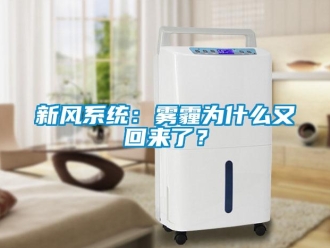 知识百科新风系统：雾霾为什么又回来了？