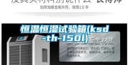 恒温恒湿试验箱(ksd-th-150l)