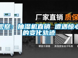 行业新闻观察：抽湿机直销 遭遇惊心的变化轨迹