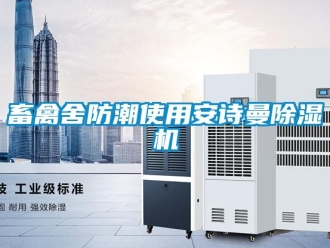 企业新闻畜禽舍防潮使用安诗曼除湿机