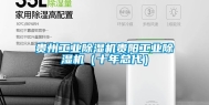 贵州工业除湿机贵阳工业除湿机（十年总代）