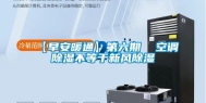 【早安暖通】第六期  空调除湿不等于新风除湿