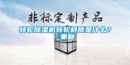 转轮除湿机转轮材质是什么？_重复
