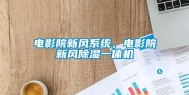 电影院新风系统，电影院新风除湿一体机