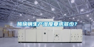 玻璃钢生产湿度要求多少？