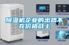 除湿机企业的出路不在价格战上