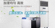 制冷方法：冰制冷和干冰制冷