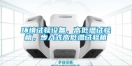 环境试验设备，高低温试验箱，步入式高低温试验箱