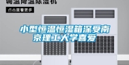 小型恒温恒湿箱深受南京理工大学喜爱