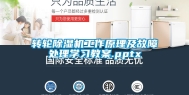 转轮除湿机工作原理及故障处理学习教案.pptx