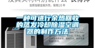 一种可进行余热回收的蒸发冷却除湿空调器的制作方法
