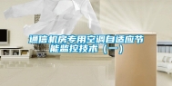 通信机房专用空调自适应节能监控技术（一）