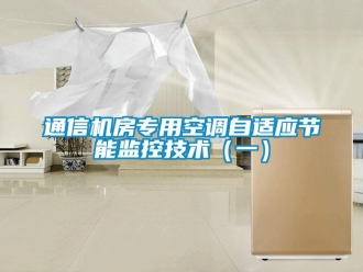 知识百科通信机房专用空调自适应节能监控技术（一）