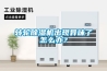 转轮除湿机出现异味了怎么办？