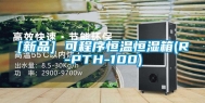 [新品] 可程序恒温恒湿箱(R-PTH-100)