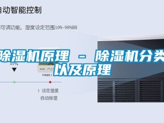 行业新闻除湿机原理 - 除湿机分类以及原理