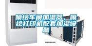 喷绘车间加湿器，喷绘打印机配套加湿设备