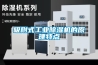 吸附式工业除湿机的原理特点