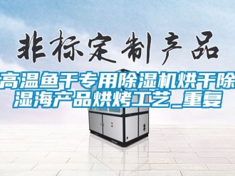 行业新闻高温鱼干专用除湿机烘干除湿海产品烘烤工艺_重复