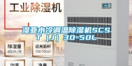 湿亚水冷调温除湿机SCST（J）30-50L