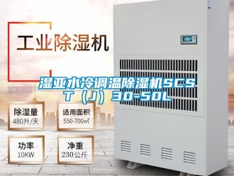 行业新闻湿亚水冷调温除湿机SCST（J）30-50L