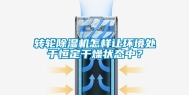 转轮除湿机怎样让环境处于恒定干燥状态中？