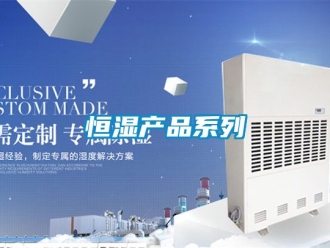知识百科恒湿产品系列