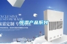 恒湿产品系列