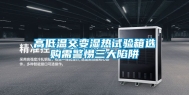高低温交变湿热试验箱选购需警惕三大陷阱
