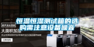 恒温恒湿测试箱的选购需注意设备噪音