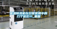 降温除湿机在日常使用中的几个误区!!!_重复