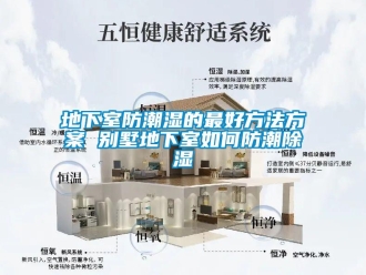 企业新闻地下室防潮湿的最好方法方案 别墅地下室如何防潮除湿