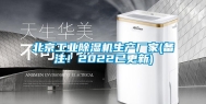北京工业除湿机生产厂家(备注！2022已更新)