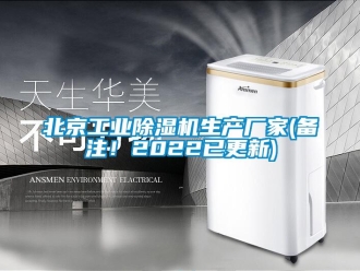 企业新闻北京工业除湿机生产厂家(备注！2022已更新)