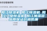 阳江除湿机☆阳江除湿机☆阳江工业除湿机☆阳江加湿器品质保证价格低廉