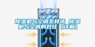 除湿机与空调怎样选 除湿机与空调的对比【详解】