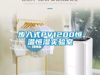 知识百科步入式PV1200恒温恒湿实验室